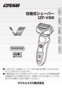 説明書 イズミ IZF-V86 シェーバー