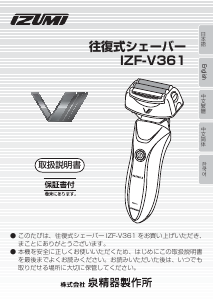 説明書 イズミ IZF-V361 シェーバー