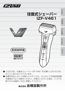 説明書 イズミ IZF-V461 シェーバー