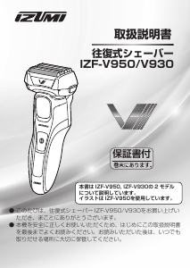 説明書 イズミ IZF-V950 シェーバー