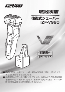 説明書 イズミ IZF-V990 シェーバー