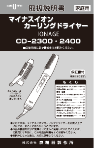 説明書 イズミ CD-2300 ヘアスタイラー