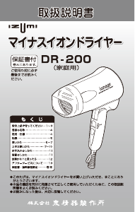 説明書 イズミ DR-200 ヘアドライヤー