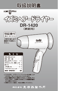 説明書 イズミ DR-1420 ヘアドライヤー