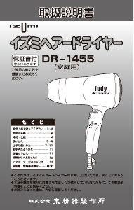 説明書 イズミ DR-1455 ヘアドライヤー