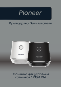 Руководство Pioneer LR15 Машинка для удаления катышков