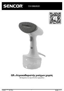 Εγχειρίδιο Sencor SSI 0860GD Ατμοσίδερο