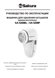 Руководство Sakura SA-5206BL Машинка для удаления катышков