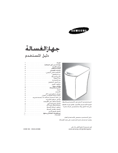 كتيب سامسونج WA90J7 غسالة ملابس