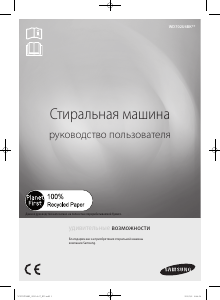 Посібник Samsung WD702U4BKWQ Пральна машина