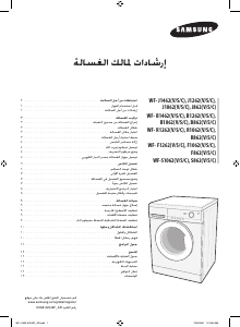 كتيب سامسونج WF-J1262 غسالة ملابس