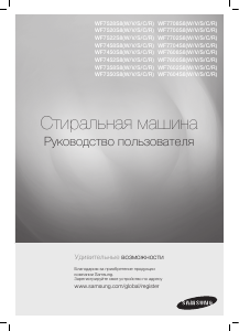 Руководство Samsung WF-S862 Стиральная машина