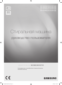 Руководство Samsung WF1802XEY Стиральная машина