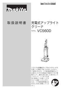 説明書 マキタ VC560DZ 掃除機