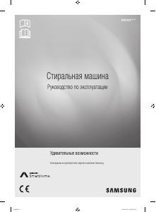 Руководство Samsung WW10H9600EW Стиральная машина