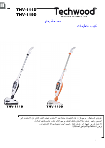 كتيب Techwood TNV-111D منظف بخاري