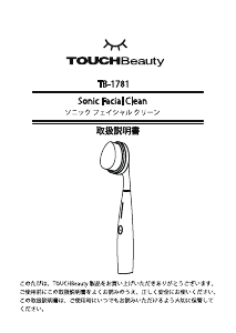 説明書 タッチビューティ TB-1781 フェイシャルクレンジングブラシ
