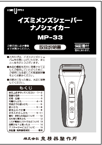 説明書 イズミ MP-33 シェーバー