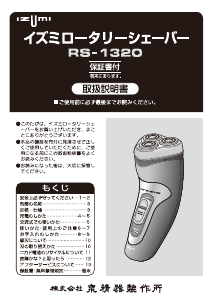 説明書 イズミ RS-1320 シェーバー