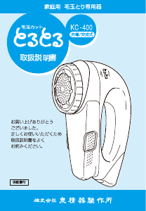 説明書 イズミ KC-400 ファブリックシェーバー