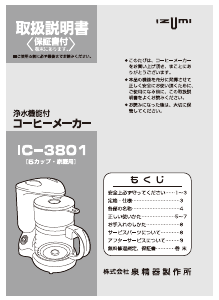 説明書 イズミ IC-3801 コーヒーマシン