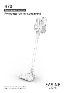 Руководство Easine H70 Пылесос