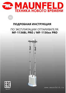 Руководство Maunfeld MF-1136BL PRO Отпариватель для одежды