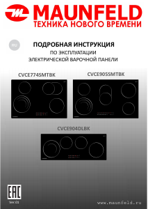 Руководство Maunfeld CVCE904DLBK Варочная поверхность