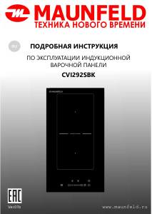 Руководство Maunfeld CVI292SBK Варочная поверхность