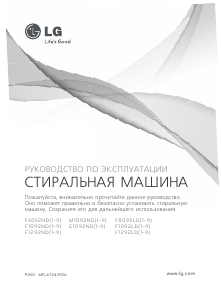 Руководство LG F1292ND Стиральная машина