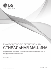 Руководство LG F1443KDS7 Стиральная машина