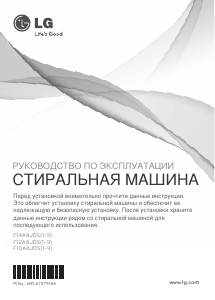 Руководство LG F14A8JDS2H Стиральная машина
