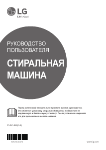 Руководство LG F14U1JBS6 Стиральная машина