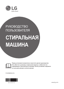 Руководство LG FH495BDS2 Стиральная машина