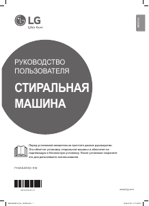 Руководство LG FH4A8JDH2N Стиральная машина
