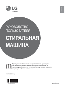 Руководство LG FH4A8JDS2 Стиральная машина