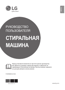 Руководство LG FH695BDH2N Стиральная машина