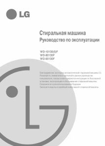 Руководство LG WD-10130F Стиральная машина