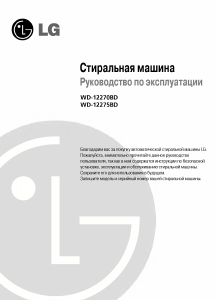 Руководство LG WD-12270BD Стиральная машина