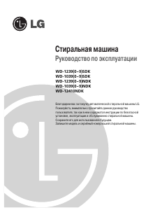 Руководство LG WD-12390NDK Стиральная машина