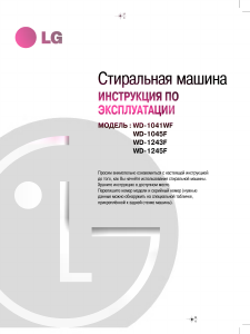 Руководство LG WD-1245FB Стиральная машина