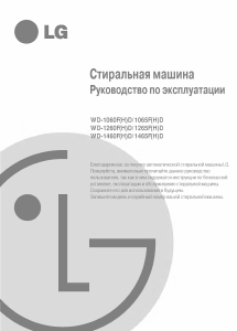 Руководство LG WD-1260FD Стиральная машина