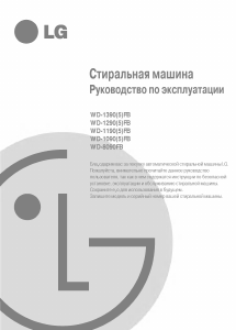 Руководство LG WD-1290FB Стиральная машина