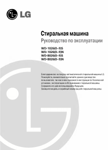 Руководство LG WD-80260T Стиральная машина