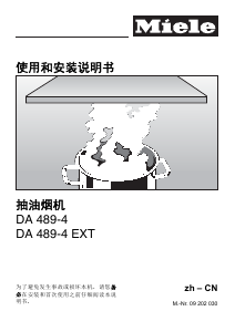说明书 美诺DA 489-4抽油烟机