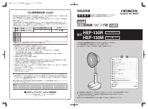 説明書 日立 HEF-130R 扇風機