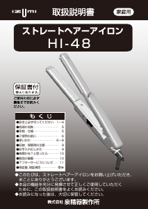 説明書 イズミ HI-48 ヘアアイロン