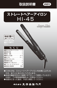 説明書 イズミ HI-45 ヘアアイロン