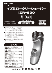 説明書 イズミ IZR-830 シェーバー