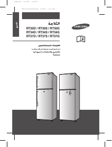كتيب سامسونج RT34GCSW فريزر ثلاجة